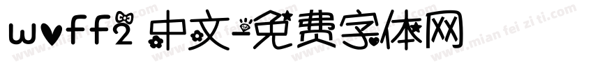 woff2 中文字体转换